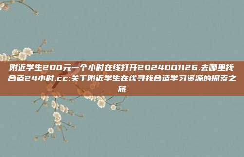 附近学生200元一个小时在线打开2024DD1126.去哪里找合适24小时.cc:关于附近学生在线寻找合适学习资源的探索之旅