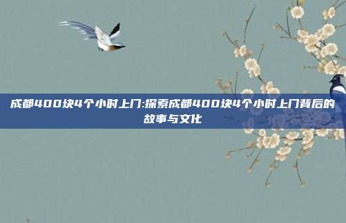 成都400块4个小时上门:探索成都400块4个小时上门背后的故事与文化