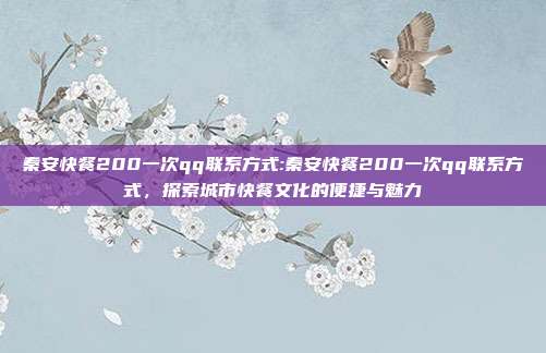 秦安快餐200一次qq联系方式:秦安快餐200一次qq联系方式，探索城市快餐文化的便捷与魅力