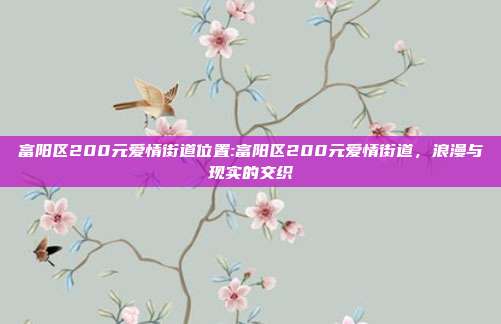 富阳区200元爱情街道位置:富阳区200元爱情街道，浪漫与现实的交织