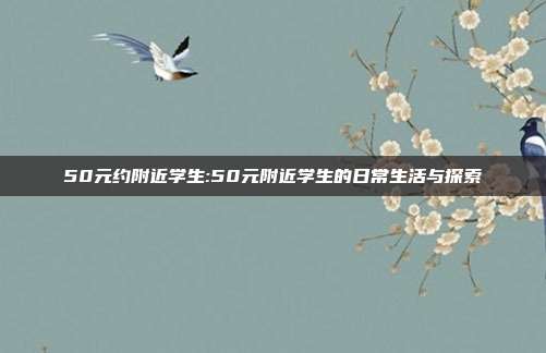 50元约附近学生:50元附近学生的日常生活与探索