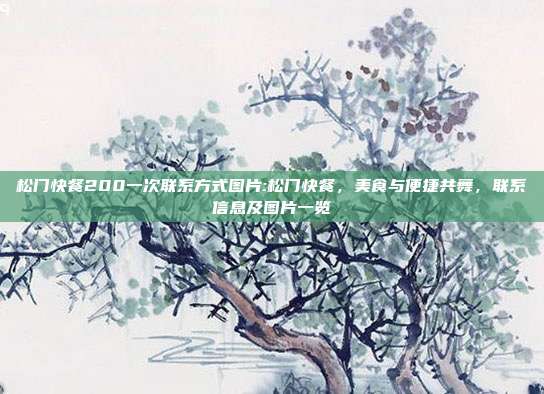 松门快餐200一次联系方式图片:松门快餐，美食与便捷共舞，联系信息及图片一览