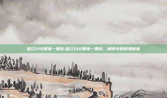 温江150爱情一条街:温江150爱情一条街，城市中的浪漫邂逅