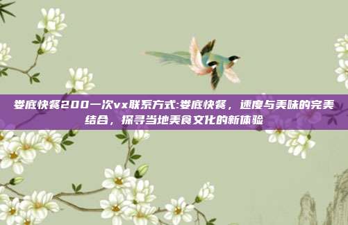 娄底快餐200一次vx联系方式:娄底快餐，速度与美味的完美结合，探寻当地美食文化的新体验