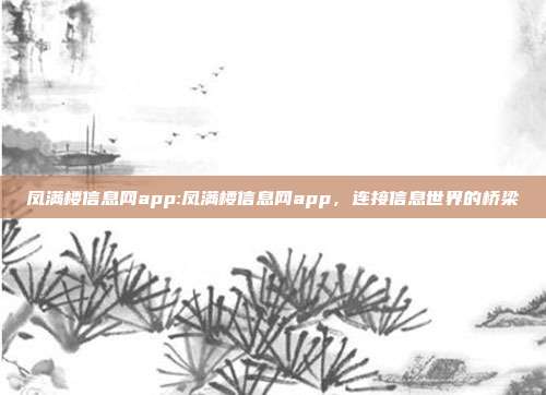 凤满楼信息网app:凤满楼信息网app，连接信息世界的桥梁