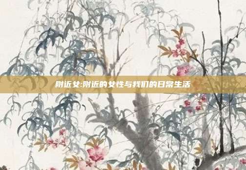 附近女:附近的女性与我们的日常生活