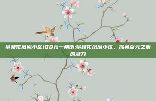 攀枝花凤凰小区100元一条街:攀枝花凤凰小区，探寻百元之街的魅力