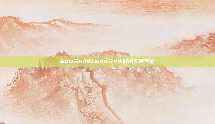 500元4小时:500元4小时的无限可能